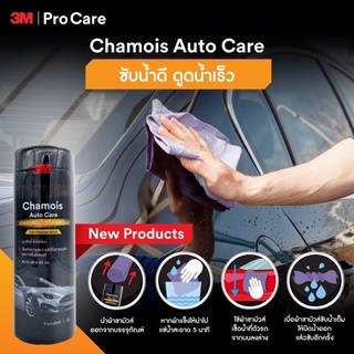 3M (3 เอ็ม) ผ้าชามัวร์ ซับน้ำ CHAMOIS AUTO CARE ขนาด 66X43 ซม.