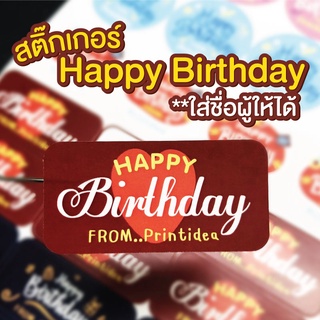 สติ๊กเกอร์ Happy Birthday ใส่ชื่อผู้ให้ได้