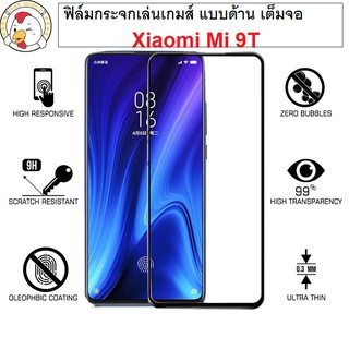 ฟิล์มกระจกสำหรับเล่นเกมส์ Xiaomi Mi 9T แบบด้าน เต็มจอ กาวเต็ม