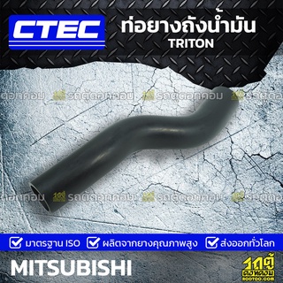 CTEC ท่อยางคอถังน้ำมัน MITSUBISHI TRITON ไทรทัน *รูใน 33