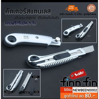 Cutter คัตเตอร์ สแตนเลส เปลี่ยนใบมีดอัตโนมัติ（มีใบมีดให้ถึง5ใบ）มีใบมีดเก็บในตัว ST0013