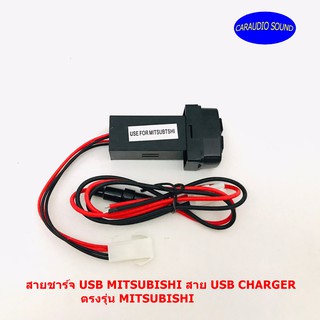 สายชาร์จ USB MITSUBISHI สาย USB CHARGER ตรงรุ่น MITSUBISHI