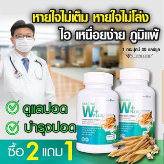 [ ส่งฟรี ] 2 แถม 1 บำรุงปอด หายใจโล่ง ลดไอเรื้อรัง ไอแห้ง ภูมิแพ้ กระชายKW+ วิตซี ขิง กระเทียม