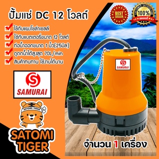 มีให้เลือก ปั้มแช่และปั้มซัมเมิสแบบมีที่คีบตัวจิ๋ว ขนาด 12v/24v มีหลายสี ปั๊มแช่โซล่าเซลล์ ปั้มดีซี ปั้มน้ำสูบ