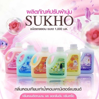 Siripatcha น้ำยาปรับผ้านุ่ม SUKHO ขนาด1,000Ml wash02 สูตรเข้มข้นหอมนาน8เท่า  หอมติดแน่นทนนานมากกก