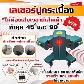 เครื่องเลเซอร์ปูกระเบื้อง 45 และ 90 องศา" Arita แสงสีแดง