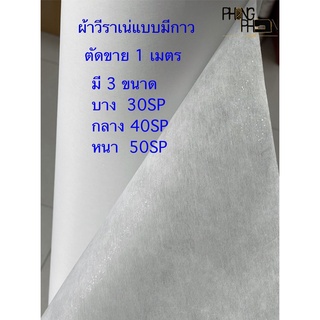 ผ้าวีราเน่แบบมีกาว วีราเนสกาว ขนาด  30SP , 40SP ,50SP , 50HP ( ตัดขาย 1 เมตร )