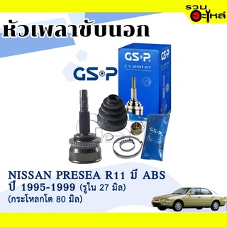 หัวเพลาขับนอก GSP (841155) ใช้กับ NISSAN PRESEA R11 ปี 1995-1999 (รูใน 27 มิล กระโหลกโต 80 มิล ), (25-23-55) เฟือง ABS