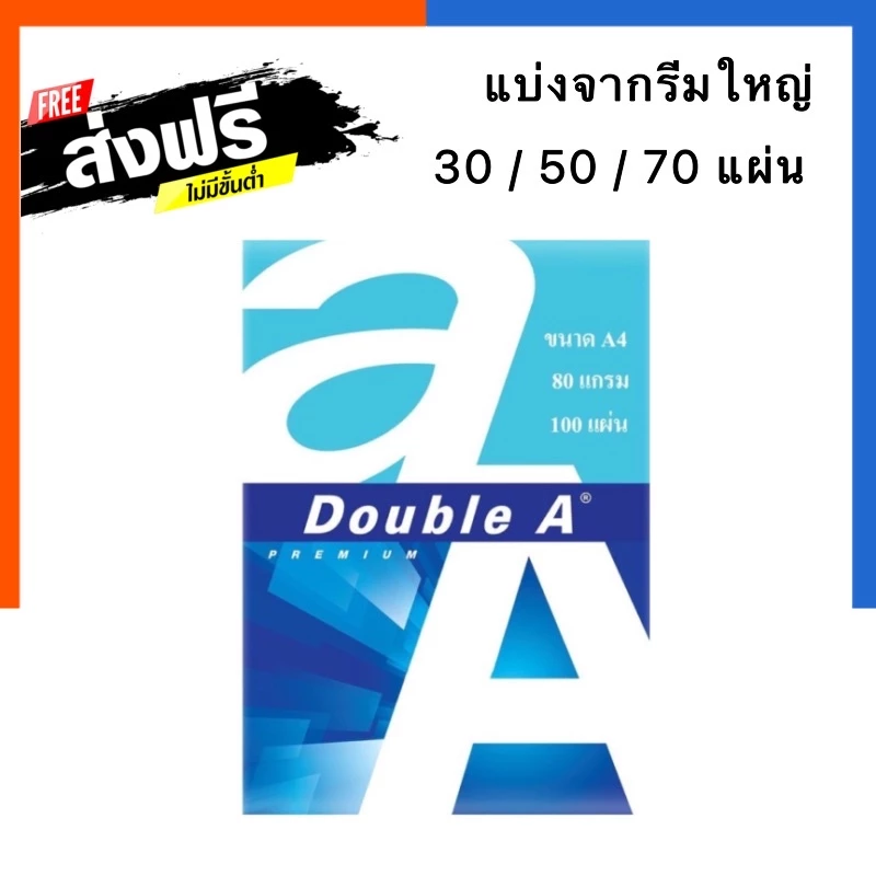 [แพค30/50/70แผ่น] Double A กระดาษถ่ายเอกสาร A4 หนา 80 แกรม 100 แผ่น จำหน่าย 1 แพ็ค พร้อมส่ง US.Station
