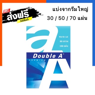 [แพค30/50/70แผ่น]Double A กระดาษถ่ายเอกสาร A4 หนา 80 แกรม 100 แผ่น จำหน่าย 1 แพ็ค พร้อมส่ง US.Station