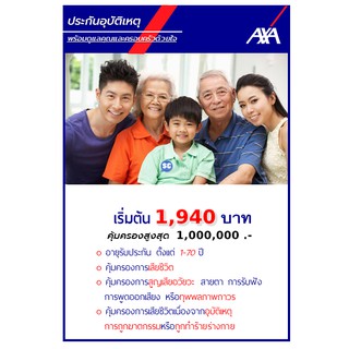 ประกัน PA อุบัติเหตุส่วนบุคคล AXA แอกซ่าประกันภัย แฮปปี้ เมด 1 คุ้มครอง 1 ปี