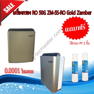 เครื่องกรอง RO 50G ZM-5S-RO "Gold" Zamber