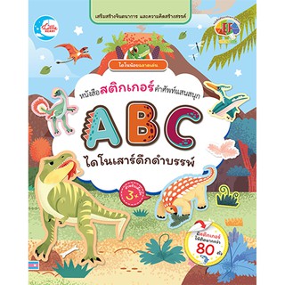 หนังสือสติกเกอร์ ABC ไดโนเสาร์สัตว์ดึกดำบรรพ์