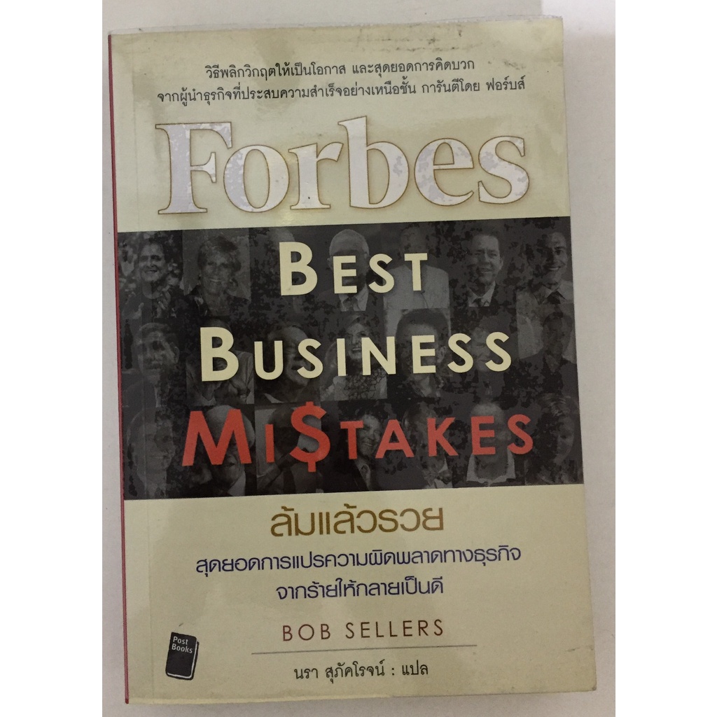 ล้มแล้วรวย Forbes Best Business Mistakes / Bob Sellers