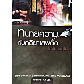 ทนายความกับคดียาเสพติด (รุ่งวิทย์ มาศงามเมือง / วณิชยา พรหมพงษ์ / วรวุฒิ กำพลวิชิตพัฒน์​) พิมพ์ : พฤศจิกายน 2563