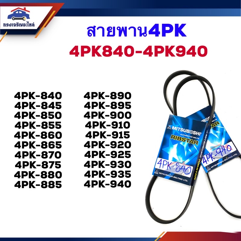 📦 สายพานหน้าเครื่อง 4PK-840,845,850,855,860,865,870,875,880,885,890,895,900,910,915,920,925,930,935,