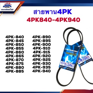 📦 สายพานหน้าเครื่อง 4PK-840,845,850,855,860,865,870,875,880,885,890,895,900,910,915,920,925,930,935,940 ยี่ห้อMITSUBOSHI