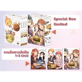 จานรักสาวนักชิม Special Box Set Limited