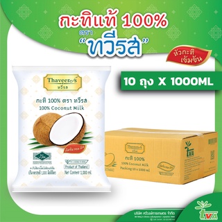 ทวีรส กะทิ 100% ถุง ขนาด 1000 มล. (บรรจุ 10 ถุง ต่อ กล่อง)