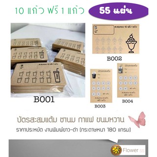 บัตรสะสมแต้ม กาแฟ ไอติม ชานม ชาไข่มุก 10 แก้ว 55 แผ่น ราคาประหยัด ต้นทุนต่ำ