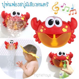 ปูพ่นฟองสบู่มีเสียงดนตรีของเล่นในอาบน้ำลูก