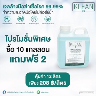 [ราคาพิเศษแบบ 12 ชิ้น ถูกกว่าป้าย!!] เจลล้างมือแอลกอฮอล์เจล 75%V/V KLEAN SANITIZER ALOE VERA PLUS 1000 ML (1L) * 12 ea