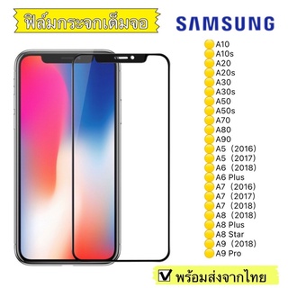 ฟิล์มกระจก Samsung A10/A10s/A20/A20s/A30s/A50s/A70/A80/A90/A5/2016/A6 Plus/A7/A8/A8 Star/A9 แบบเต็มจอ 5D รุ่นกาวเต็มแผ่น