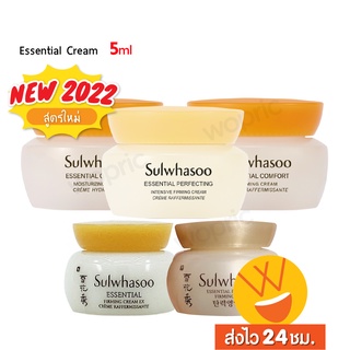 ส่งไว🚀24ชม. Sulwhasoo Essential Comfort Moisturizing, Firming Cream EX,  Perfecting Cream, Intensive Cream 5ml