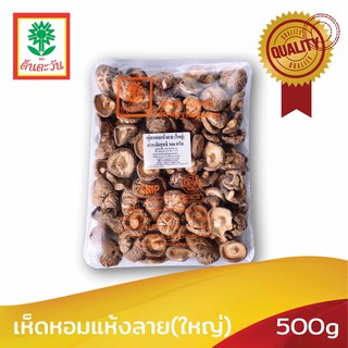 คัดพิเศษ​ คุณภาพทุกดอก เห็ดหอมแห้งลาย(ใหญ่) 500 กรัม ตรา ต้นตะวัน