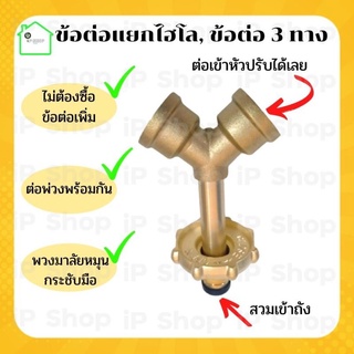 ข้อต่อแก๊ส​ทองเหลือง​ 3 ทาง​ ข้อต่อแยก​ หัวแยกแก๊ส​ ข้อต่อไฮ​โล ข้อต่อแยกหัวปรับแก๊ส​ 3 ทางทองเหลือง​ ข้อต่อ​ ข้อแยก