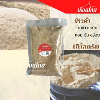 ข้าวคั่ว 1 kg จากข้าวเหนียว 100% คั่วสดใหม่ หอม