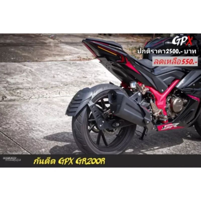 กันดีดปรับระดับGR200R2V4V GR200R GPX

