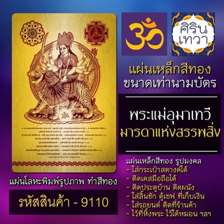 แผ่นทองพระแม่อุมาเทวี ปางขี่เสือ พระศรีมหาอุมาเทวี รหัส 9110 พระศรีอุมาเทวี แผ่นโลหะ แผ่นเหล็ก รูปองค์เทพอินเดีย