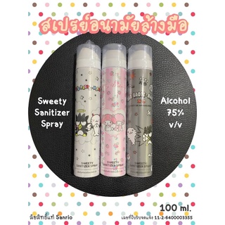 สเปรย์อนามัยล้างมือ Sweety Sanitizer Spray สเปรย์แอลกอฮอล์ 100 ml