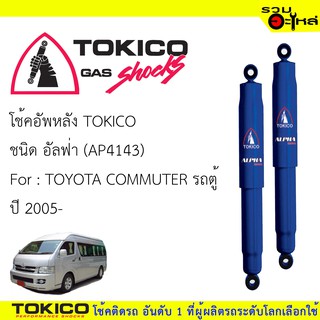 โช๊คอัพหลัง TOKICO ชนิด อัลฟ่า 📍(AP4143)  FOR: TOYOTA COMMUTER รถตู้  ปี 2005- (ซื้อคู่ถูกกว่า) 🔽ราคาต่อต้น🔽