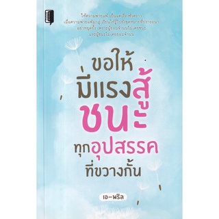 Se-ed (ซีเอ็ด) : หนังสือ ขอให้มีแรงสู้ ชนะทุกอุปสรรคที่ขวางกั้น