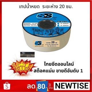 เทปน้ำหยด SS DRIP แบบกิ๊บ ระยะห่าง 20 ซม. ความยาว 900ม.