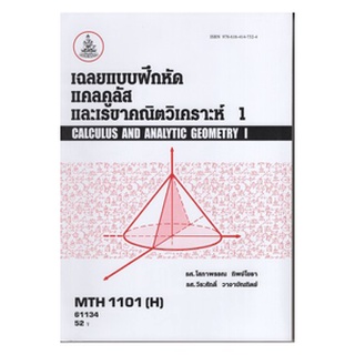 ตำราเรียนราม MTH1101(H) MA1119(H) 61134 เฉลยแบบฝึกหัดแคลคูลัสและเรขาคณิตวิเคราะห์ 1