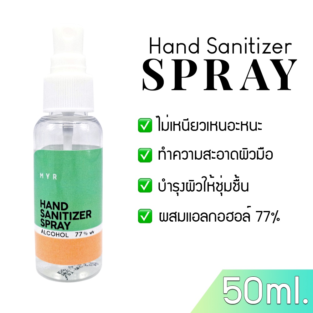 สเปรย์แอลกอฮอล์ 77% hand sanitizer spray ปริมาณ 50 มล. ผสมอโลเวร่า ให้ผิวชุ่มชื้น