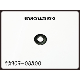 แหวนรอง YAMAHA รหัส 92907-08200 แท้ศูนย์ YAMAHA