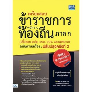 เตรียม สอบ ข้า ราชการ และ พนักงาน ท้องถิ่น ภาค ก เพื่อสอบ อปท.  อบต. อบจ. และ เทศบาล ฉบับ ครบ เครื่อง ปรับปรุงครั้งที่ 2