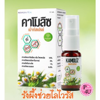 KAMOLIZ สเปรย์สำหรับช่องปาก Mouth Spray 15ml. Kamoliz Mouth Spray ใช้ Propolis นำเข้าจากอิตาลีที่ดีที่สุด