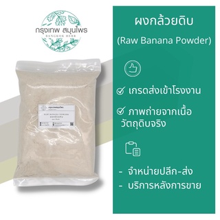 ผงกล้วยดิบ ขนาด 1 กิโลกรัม (Raw Banana Powder) กล้วยดิบผง