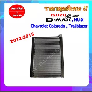 ส่งฟรี! คอยล์เย็น ตู้แอร์ ISUZU Dmax ปี 2012-2015 ,MU-X,Chevrolet Colorado,Trailblazer คอยเย็น รับประกันสินค้านาน 1 ปี