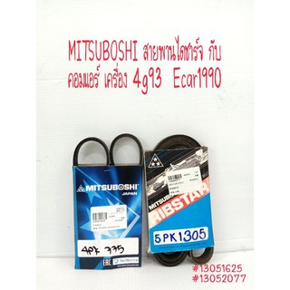 MITSUBOSHI สายพานไดชาร์จกับคอมแอร์ เครื่อง 4g93 Ecar 1990