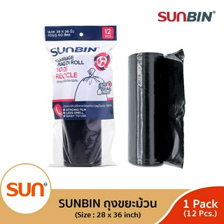 SUNBIN (ซันบิน) ถุงขยะม้วนรีไซเคิล เนื้อเหนียว ไม่ฉุน! ขนาด L 28x36 นิ้ว (ม้วนละ 12 ใบ) (1แพ็ค/3แพ็ค)