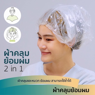 ผ้าคลุมย้อมผม+หมวกคลุมผม2in1 #กันน้ำยาย้อมผมเปื้อนเลอะเสื้อผ้าและ #ดึงมาคลุมศีรษะเป็นหมวกเมื่อย้อมผมเสร็จ