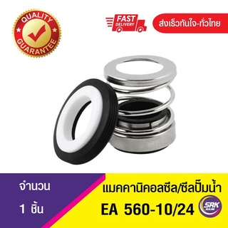 แมคคานิคอลซีล,ซีลปั้มน้ํา, แมคซีล, Mechanical Seal EA560 ขนาด10/24