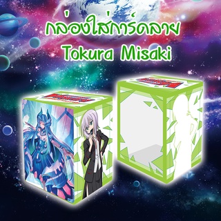 กล่องใส่การ์ด (Deck Holder) แวนการ์ดไทย ใหม่ล่าสุด Tokura Misaki