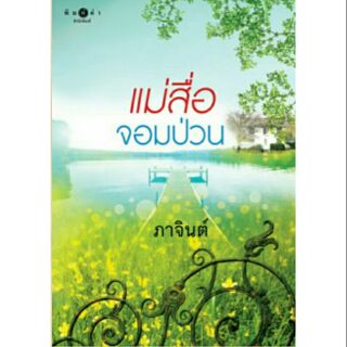 (ส่งฟรี) แม่สื่อจอมป่วน  ผู้เขียน - ผู้เขียนภาจินต์